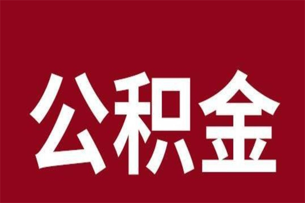 舞钢公积金一年可以取多少（公积金一年能取几万）