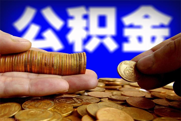 舞钢封存公积金取流程（对于封存的公积金怎么提取）