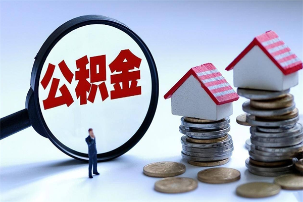 舞钢已经离职了住房离职公积金怎么取（离职了住房公积金怎么提取出来）