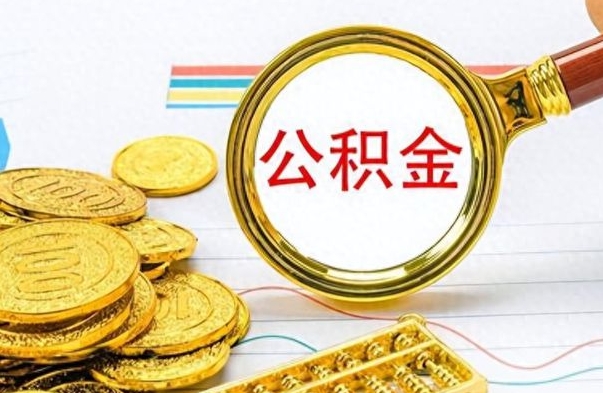 舞钢离职后怎么把公积金提出来（离职了怎么把公积金的钱全部提出来）